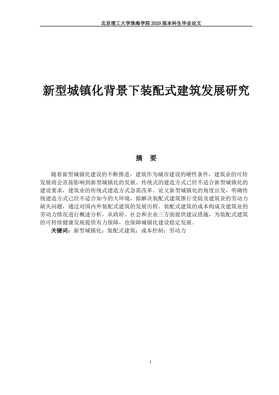 新型城镇化背景下装配式建筑发展研究_第1页