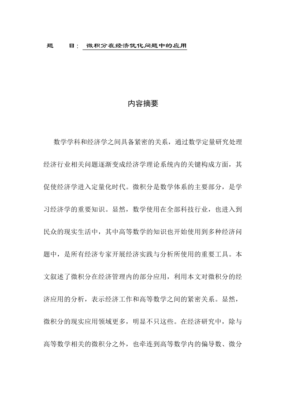 微积分在经济优化问题中的应用 高等数学专业_第1页