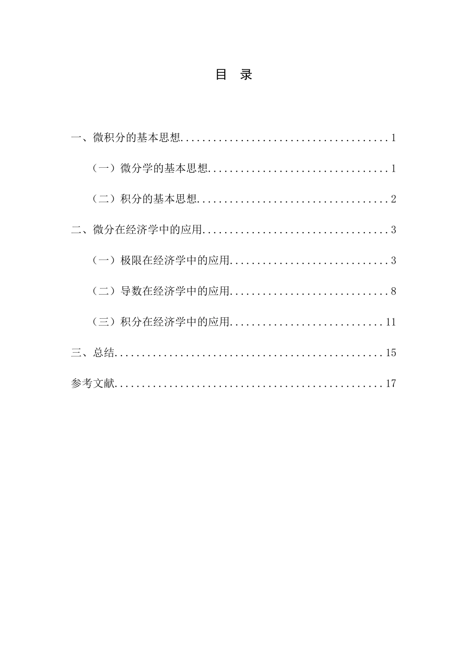 微积分在经济优化问题中的应用 高等数学专业_第3页