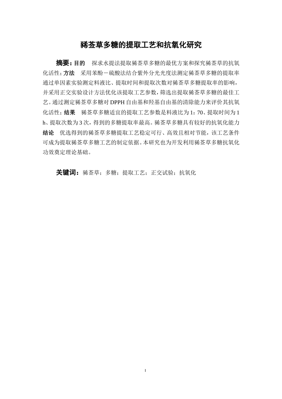 豨莶草多糖的提取工艺和抗氧化研究  中药学专业_第3页