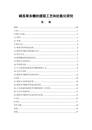 豨莶草多糖的提取工艺和抗氧化研究  中药学专业