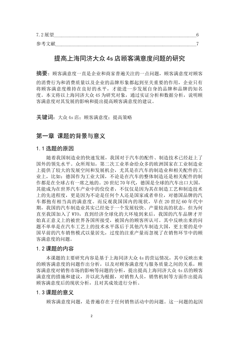 提高上海同济大众s店顾客满意度问题的研究_第2页