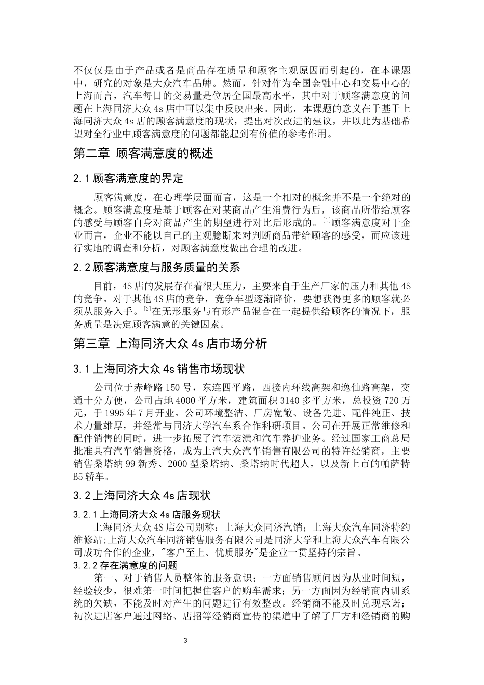 提高上海同济大众s店顾客满意度问题的研究_第3页