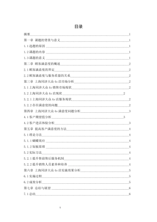 提高上海同济大众s店顾客满意度问题的研究