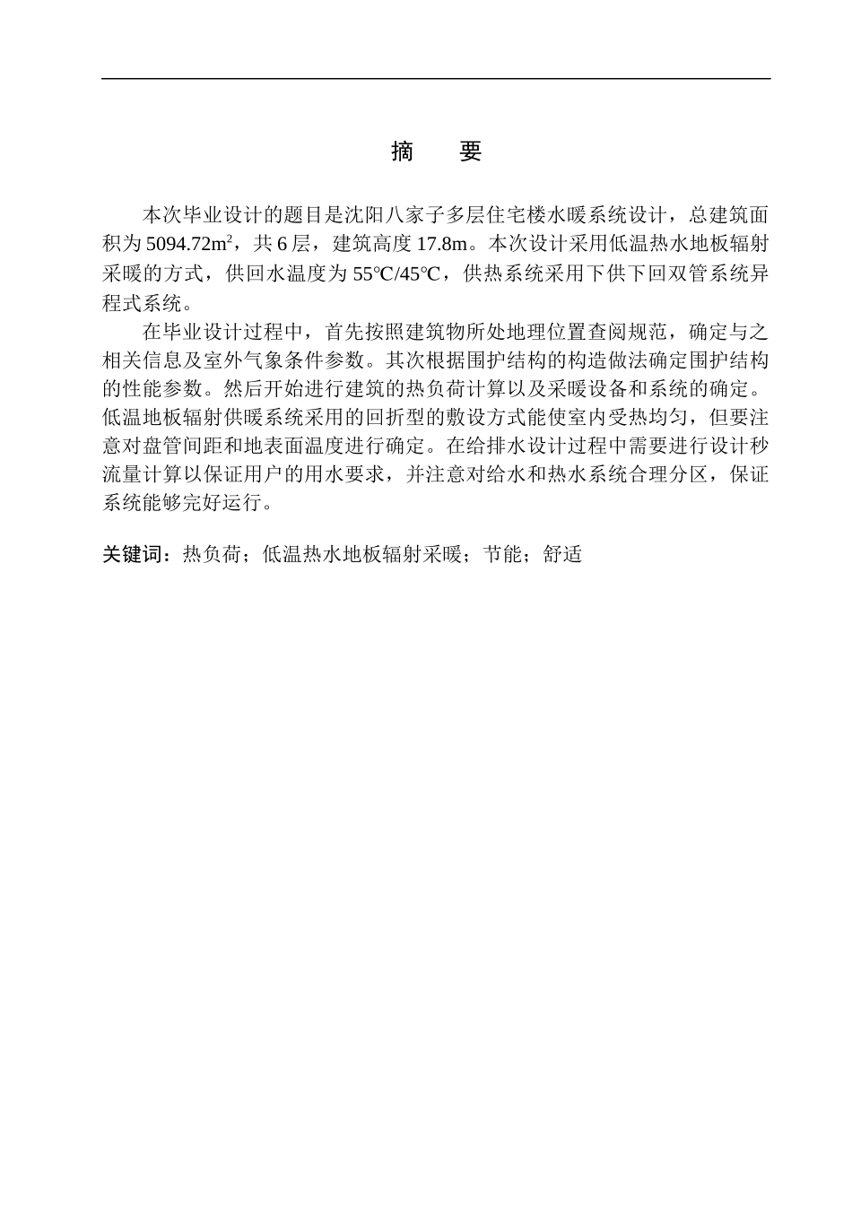 土木工程专业 沈阳八家子多层住宅楼水暖系统设计_第3页