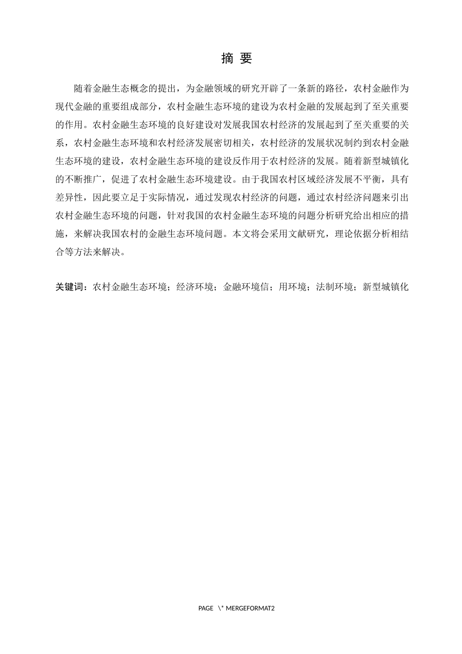 新型城镇化进程下论我国农村金融生态环境建设研究——以诸城为例论文设计_第1页
