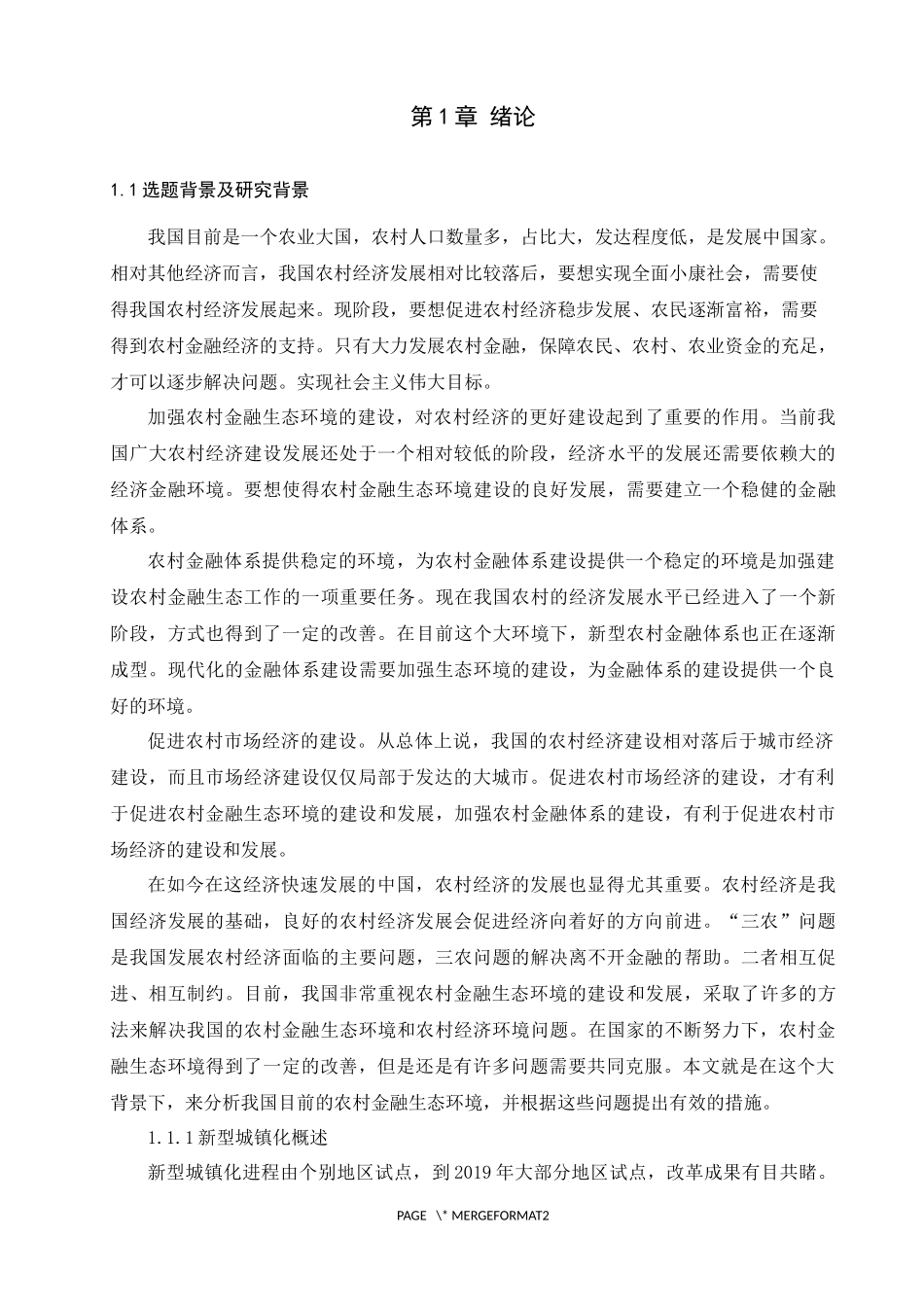新型城镇化进程下论我国农村金融生态环境建设研究——以诸城为例论文设计_第3页