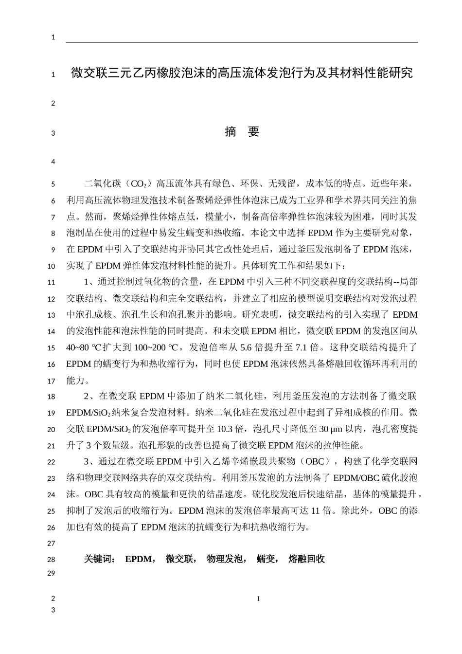 微交联三元乙丙橡胶泡沫的高压流体发泡行为及其材料性能研究论文设计_第1页