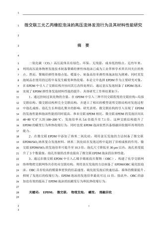 微交联三元乙丙橡胶泡沫的高压流体发泡行为及其材料性能研究论文设计