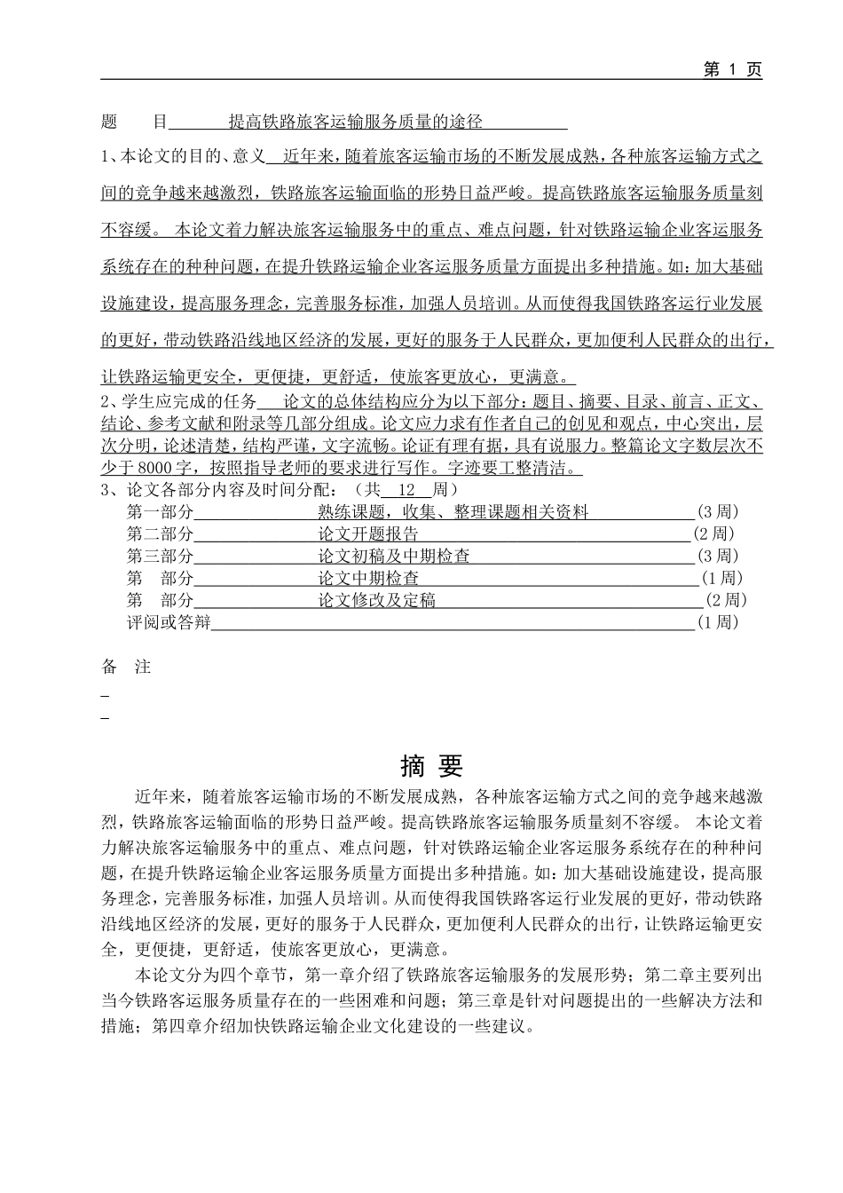 提高铁路旅客运输服务质量的途径分析研究  交通管理专业_第1页
