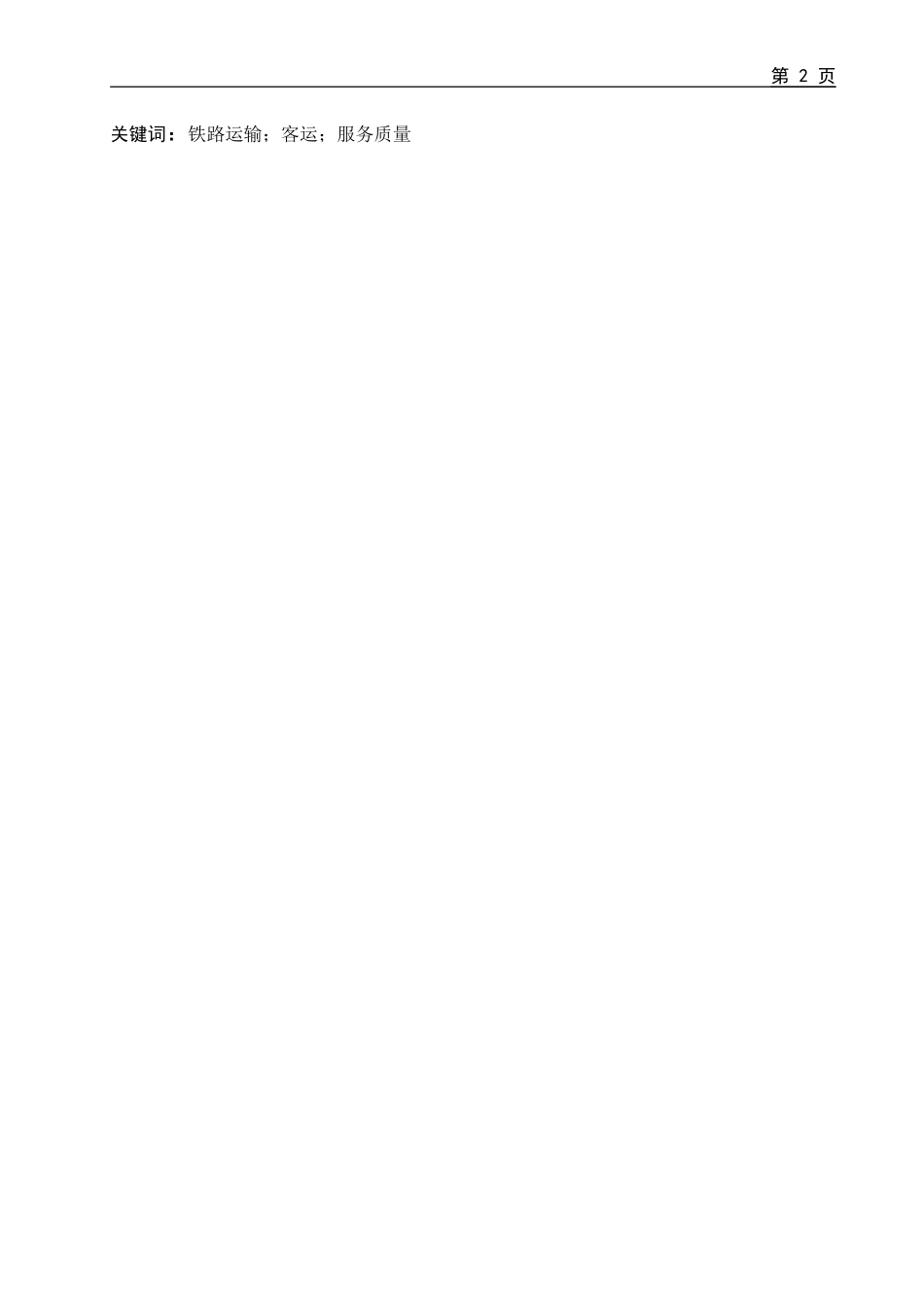 提高铁路旅客运输服务质量的途径分析研究  交通管理专业_第2页