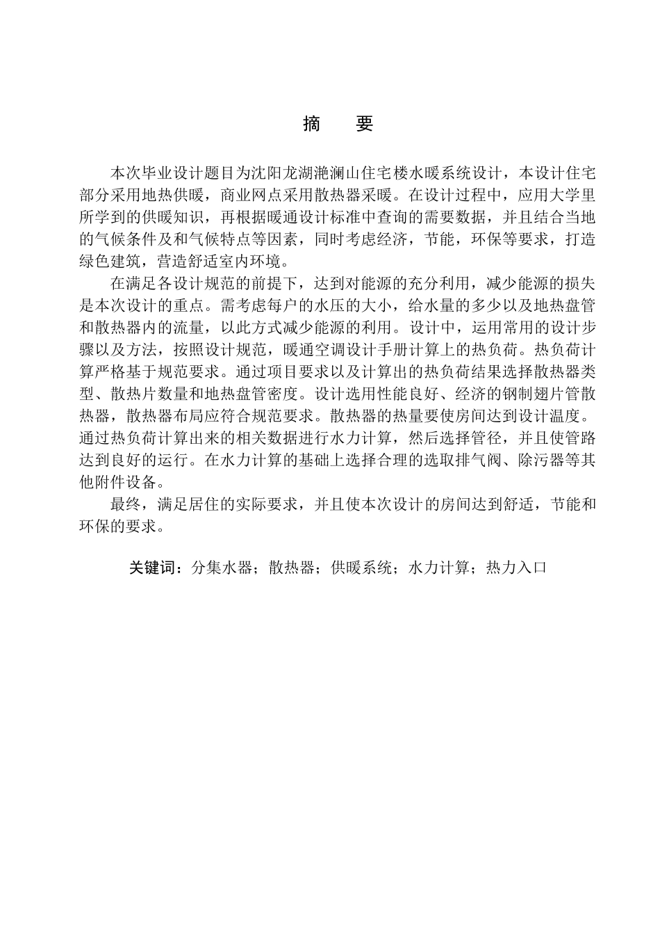 土木工程专业 沈阳龙湖滟澜山住宅楼水暖系统设计_第3页