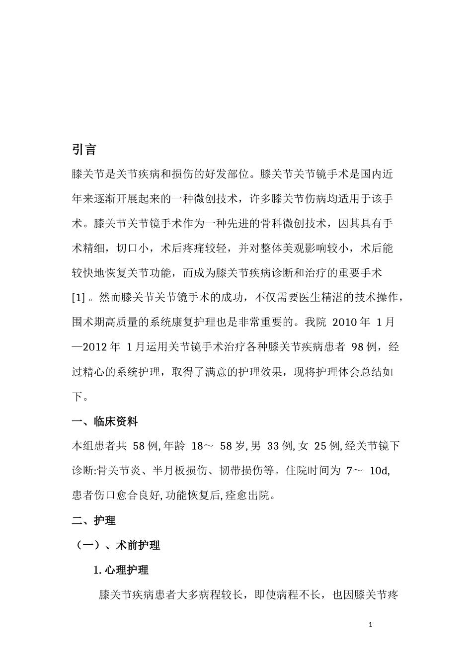 膝关节镜的护理_第3页