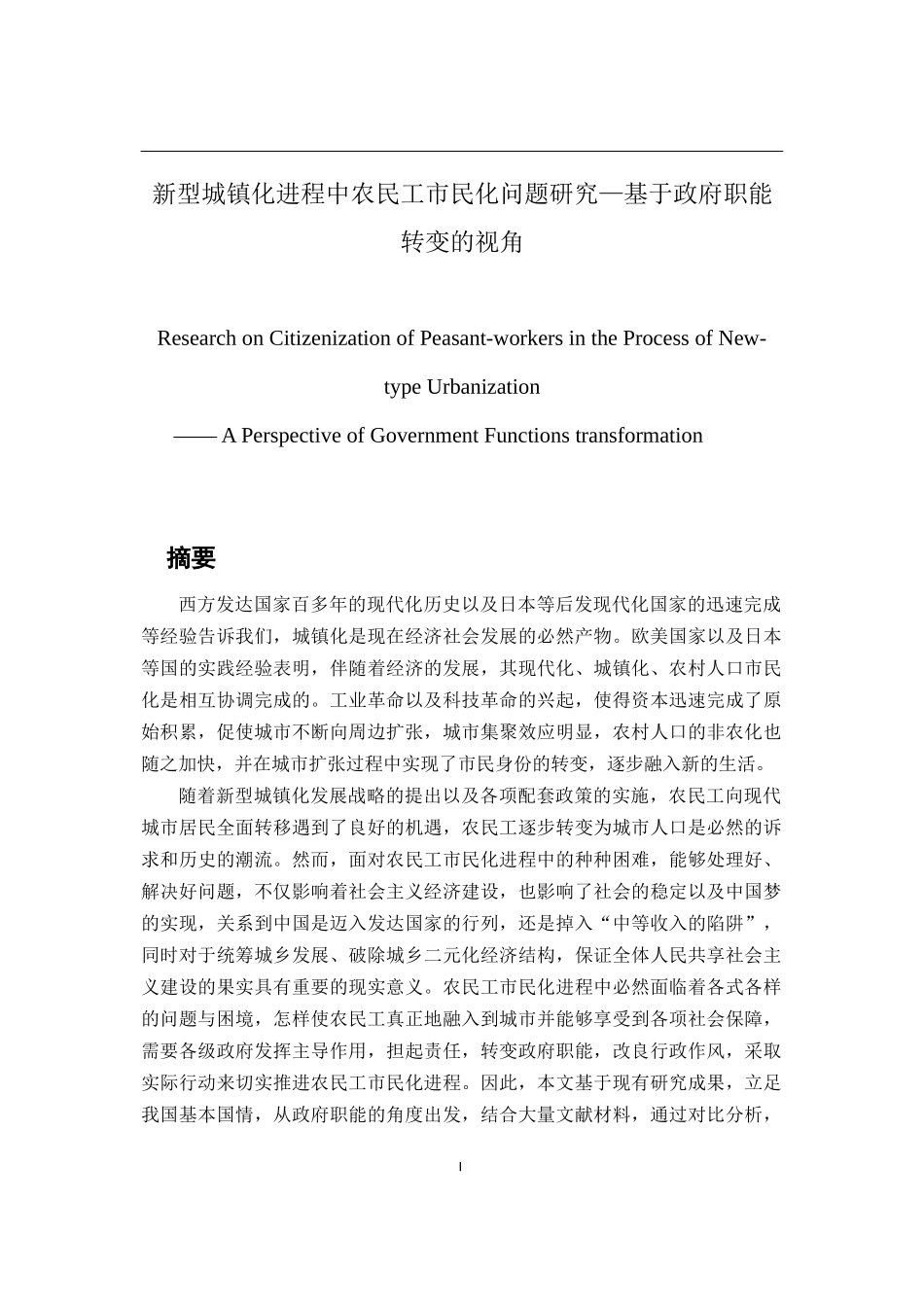 新型城镇化进程中农民工市民化问题研究—基于政府职能转变的视角  公共管理专业_第1页