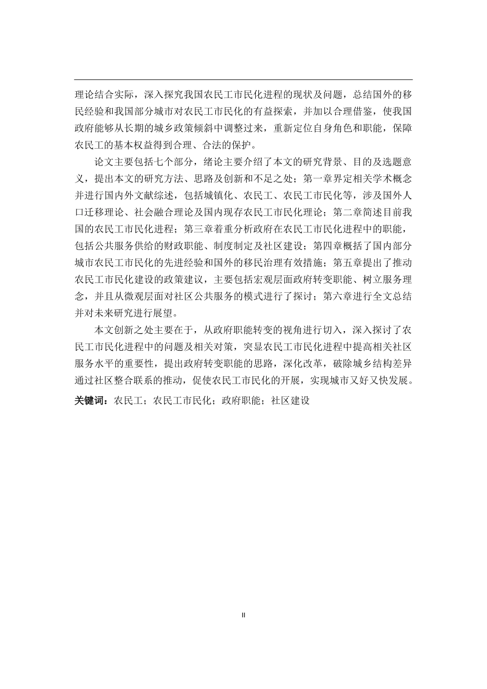 新型城镇化进程中农民工市民化问题研究—基于政府职能转变的视角  公共管理专业_第2页