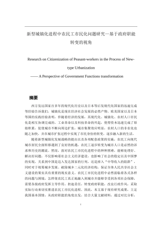 新型城镇化进程中农民工市民化问题研究—基于政府职能转变的视角  公共管理专业