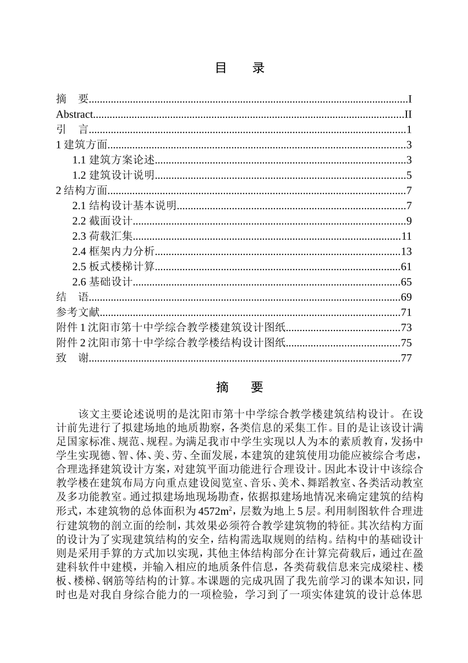 土木工程专业 沈阳市第十中学综合教学楼建筑结构设计不含图纸_第1页