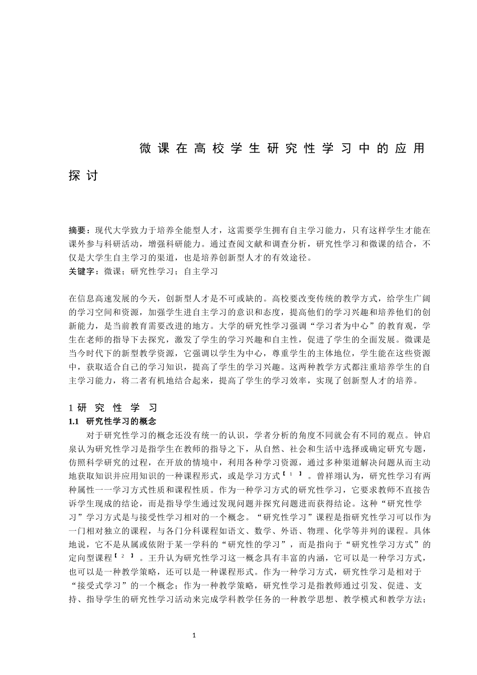 微课在高校学生研究性学习中的应用探讨分析论文设计_第2页
