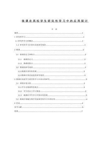 微课在高校学生研究性学习中的应用探讨分析论文设计