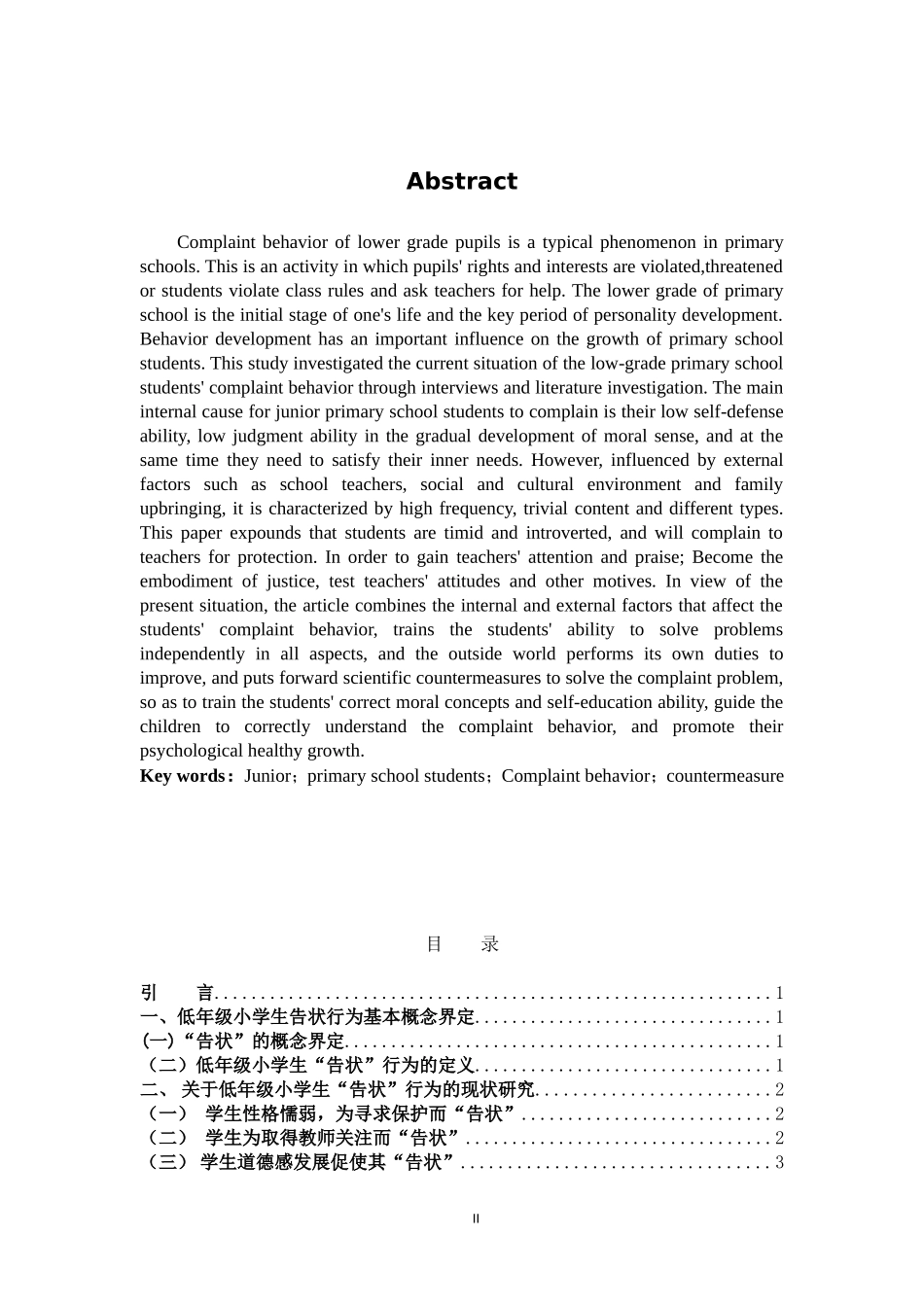 小学教育-低年级小学生告状行为的动机及对策研究论文_第2页