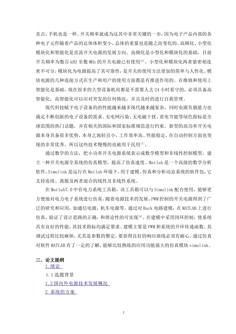 新型大功率开关电源的研究与仿真  开题报告_第2页