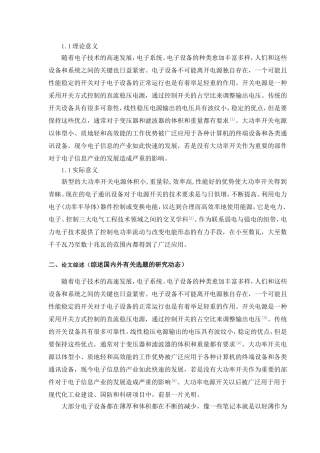 新型大功率开关电源的研究与仿真  开题报告