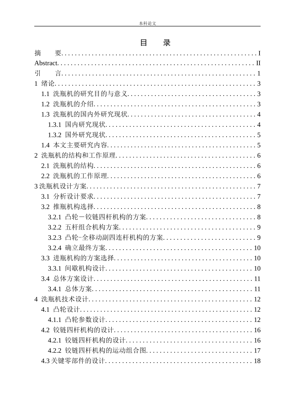 洗瓶机结构设计和实现机械设计和自动化专业论文设计_第1页