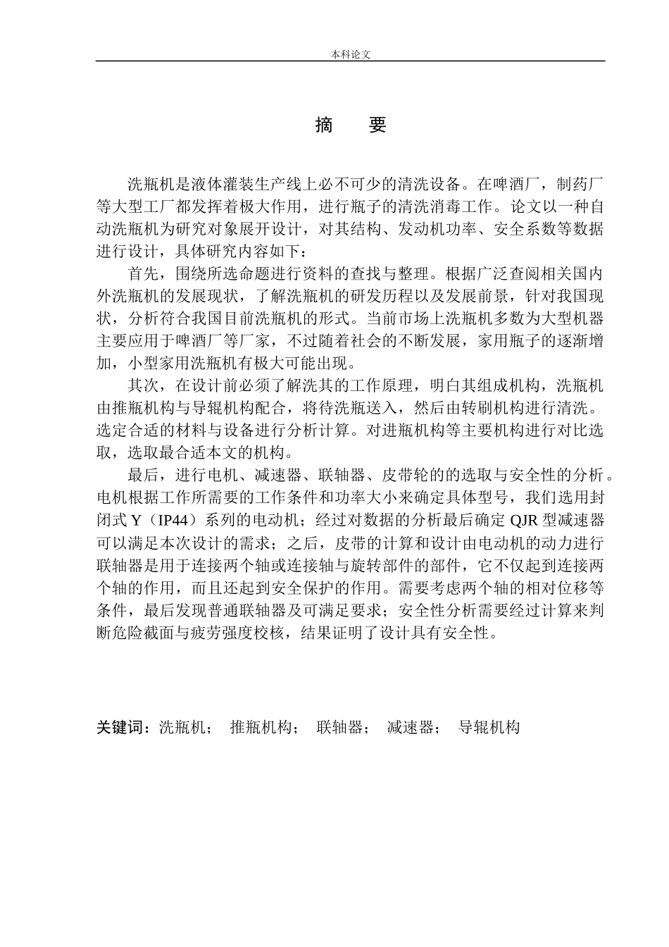 洗瓶机结构设计和实现机械设计和自动化专业论文设计_第3页