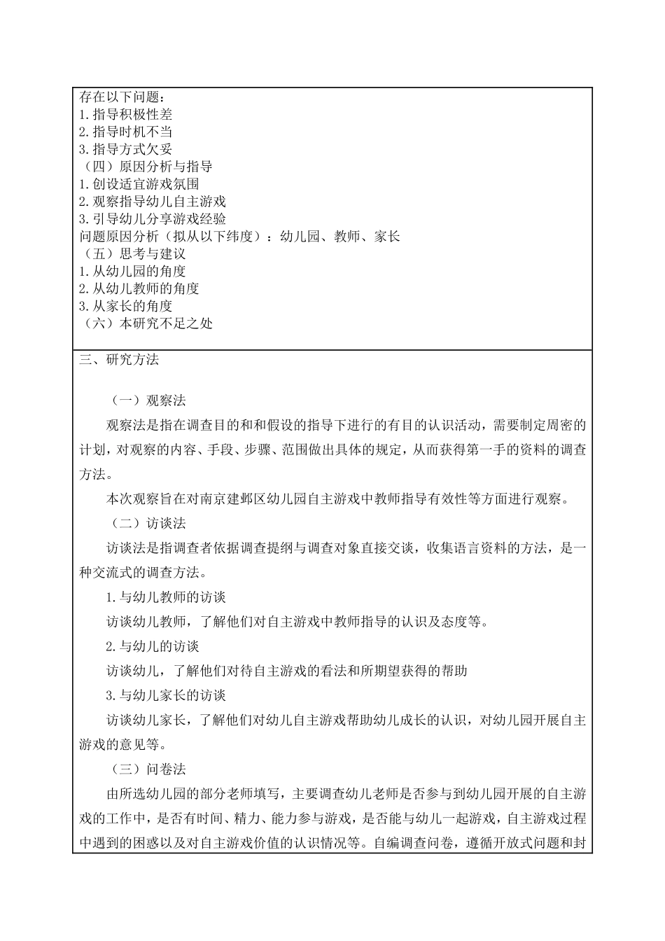 提高幼儿园自主游戏中教师指导有效性的改进建论文_第2页