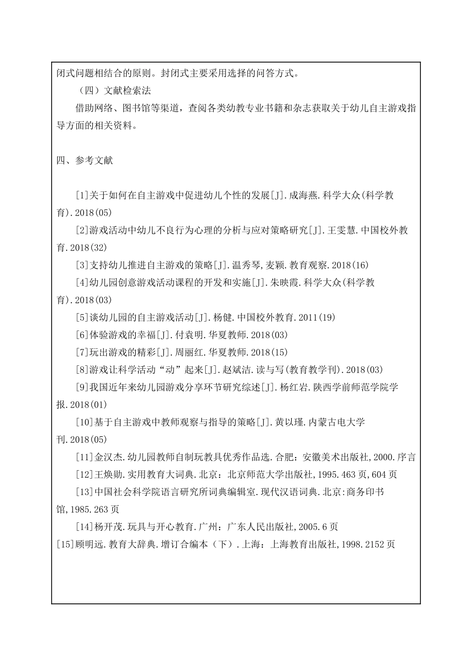 提高幼儿园自主游戏中教师指导有效性的改进建论文_第3页
