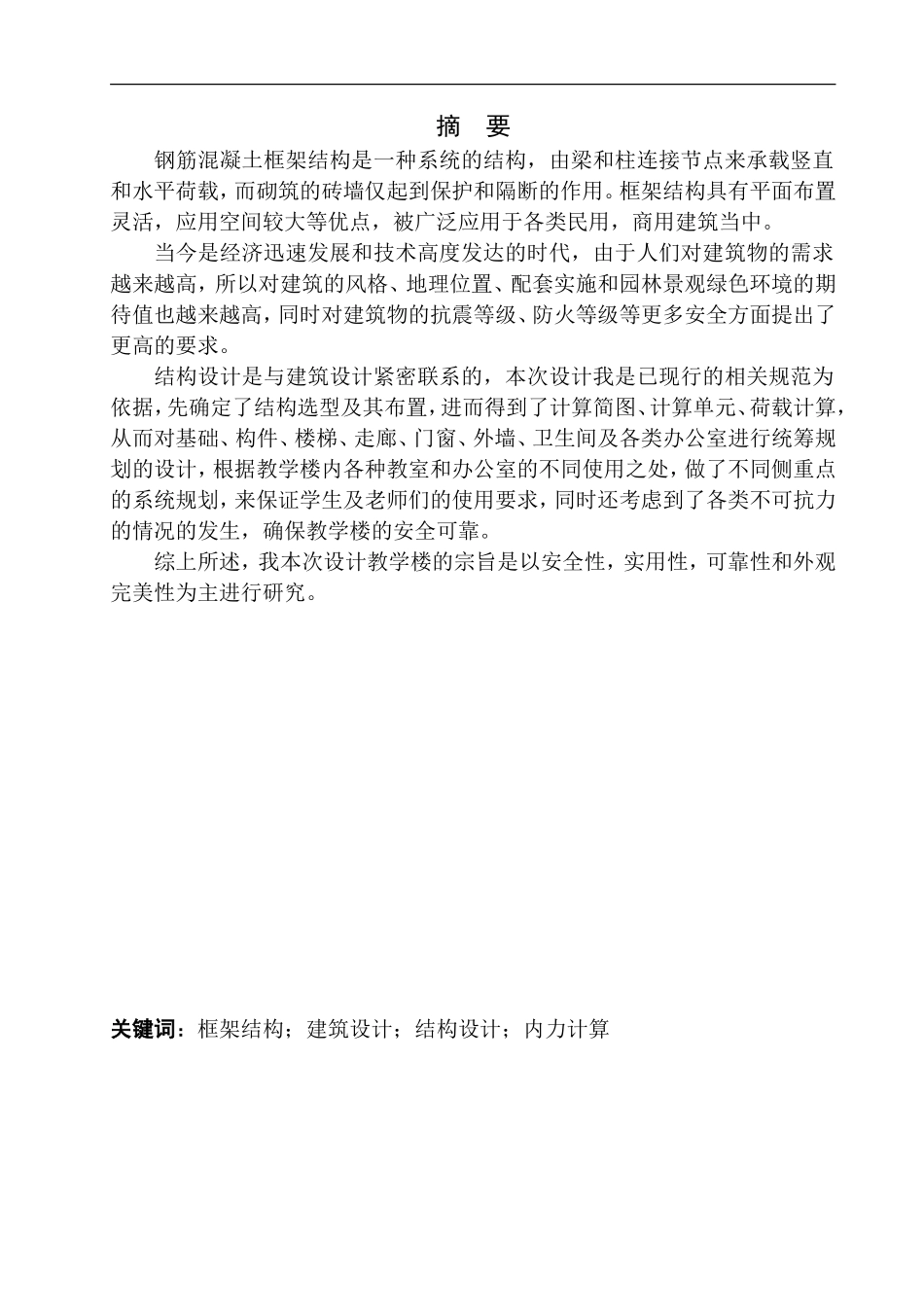 土木工程专业 沈阳市沈北新区人杰湖中学教学楼建筑结构设计不含图纸_第3页