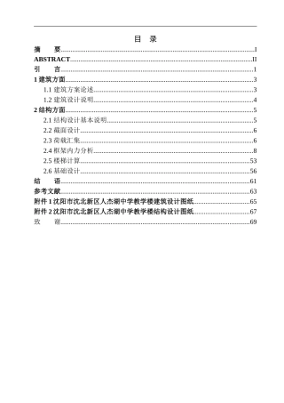 土木工程专业 沈阳市沈北新区人杰湖中学教学楼建筑结构设计不含图纸