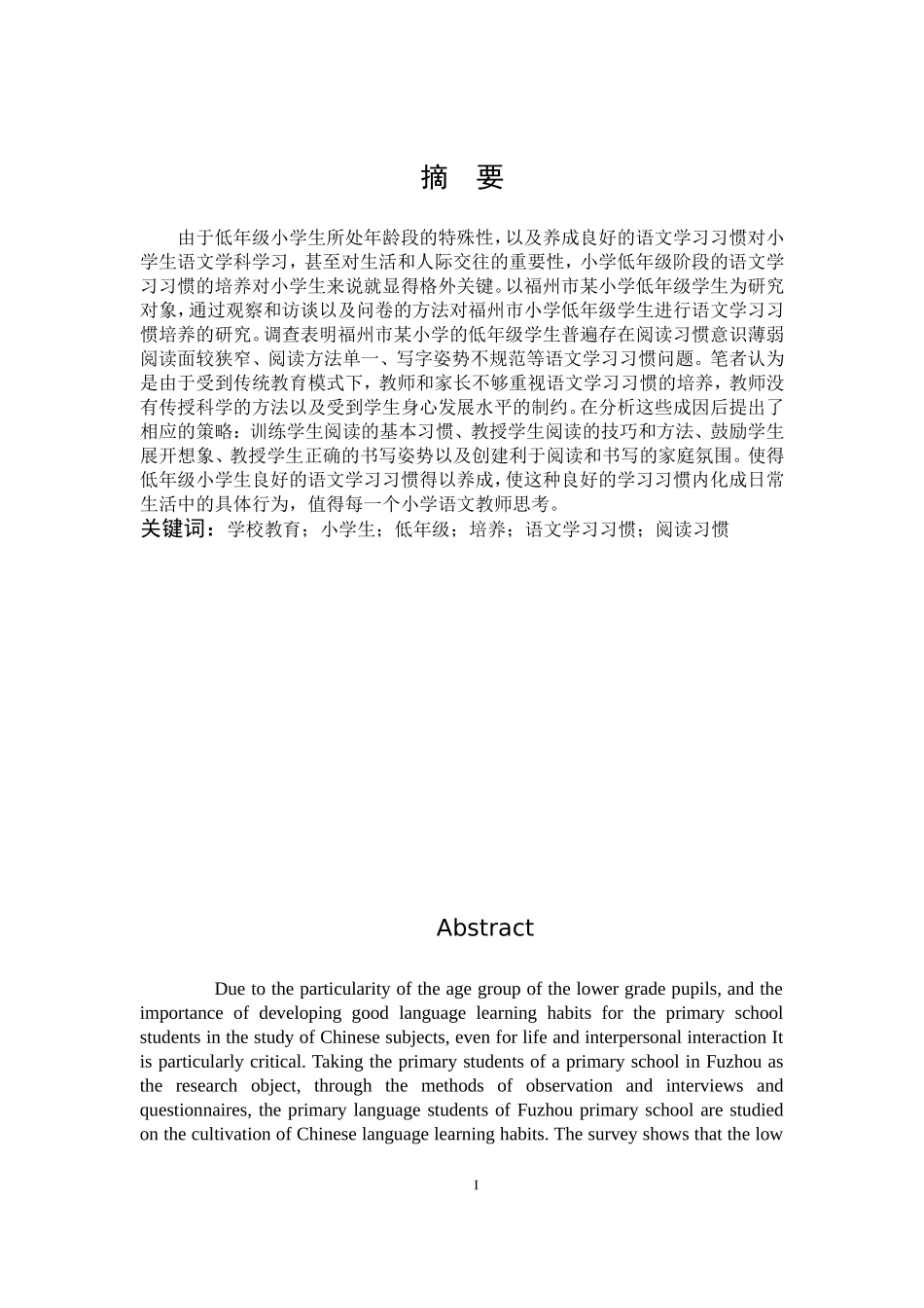 小学教育-低年级小学生良好语文学习习惯的培养策略研究论文_第1页