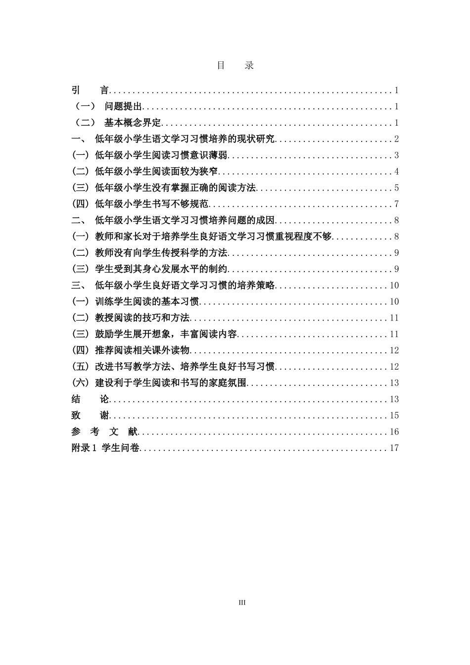 小学教育-低年级小学生良好语文学习习惯的培养策略研究论文_第3页