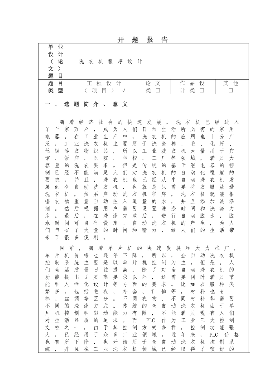 洗衣机程序设计开题报告_第1页