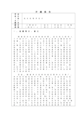 洗衣机程序设计开题报告