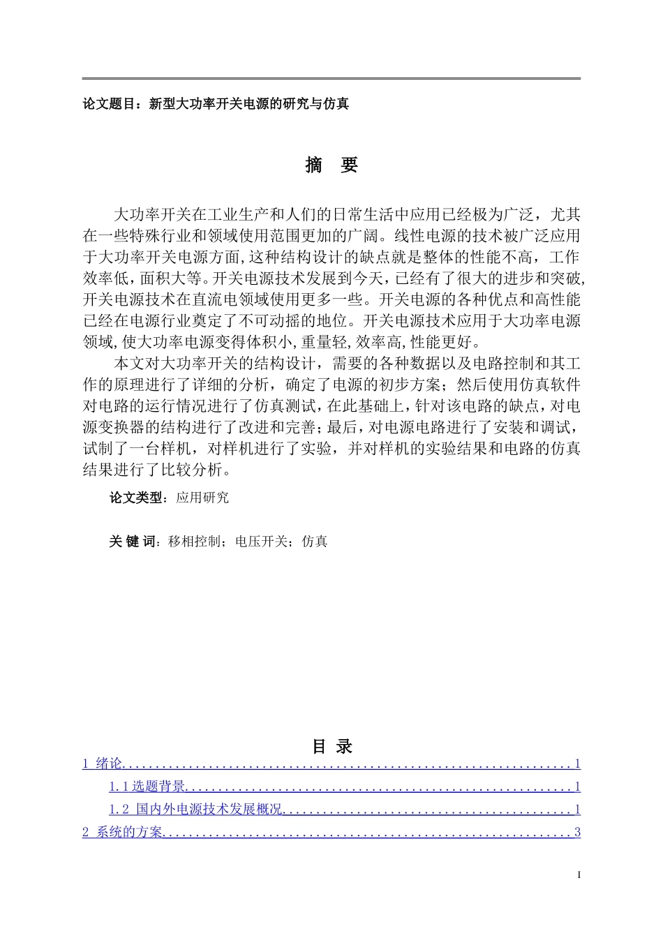 新型大功率开关电源的研究与仿真_第1页