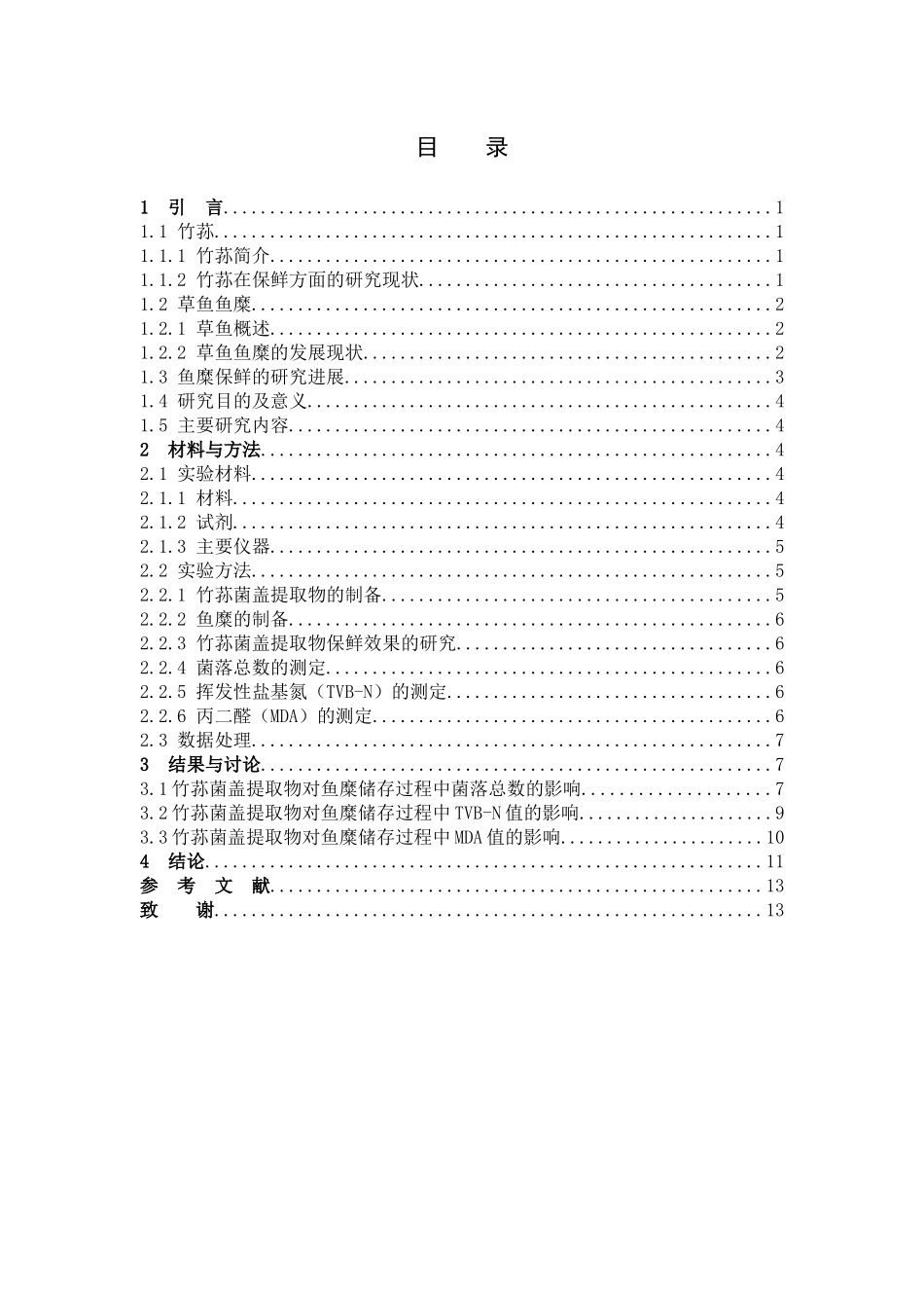 提取物对鱼糜保鲜效果的研究_第3页