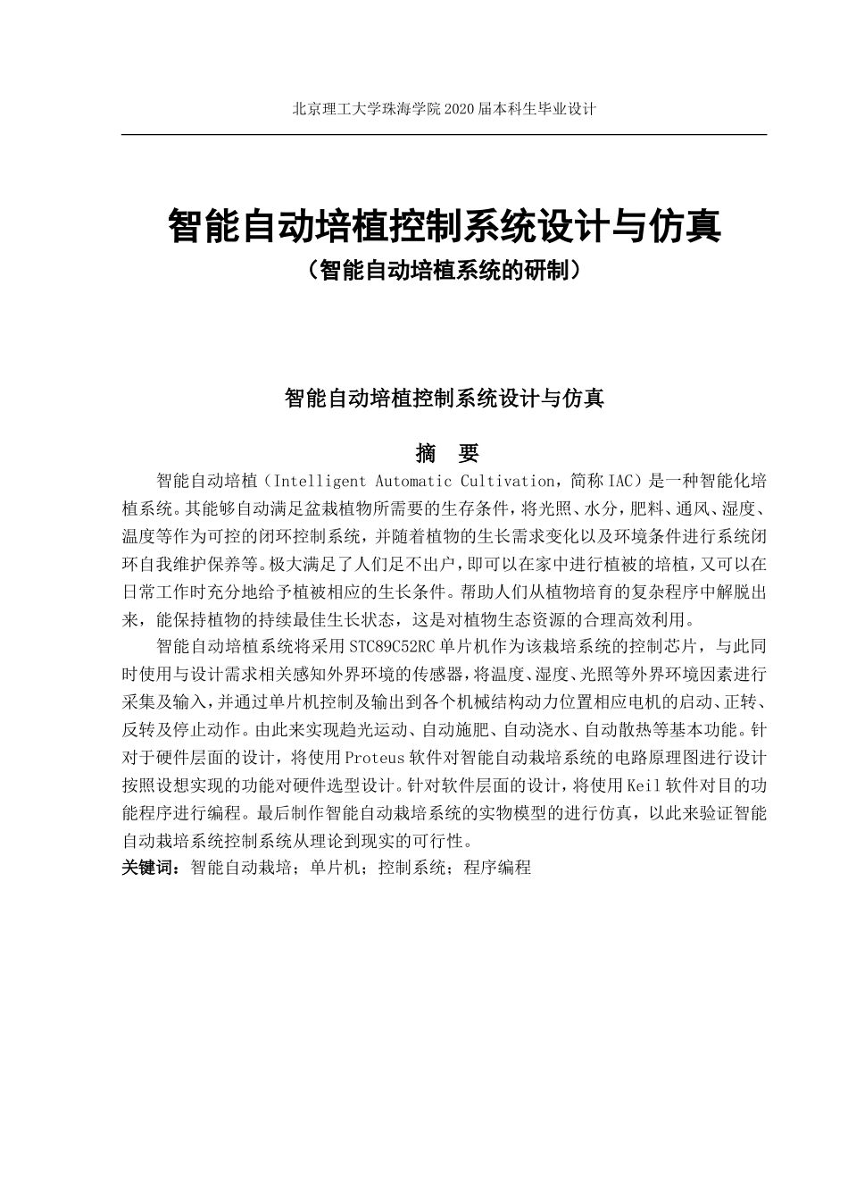 智能自动培植控制系统设计与仿真_第1页