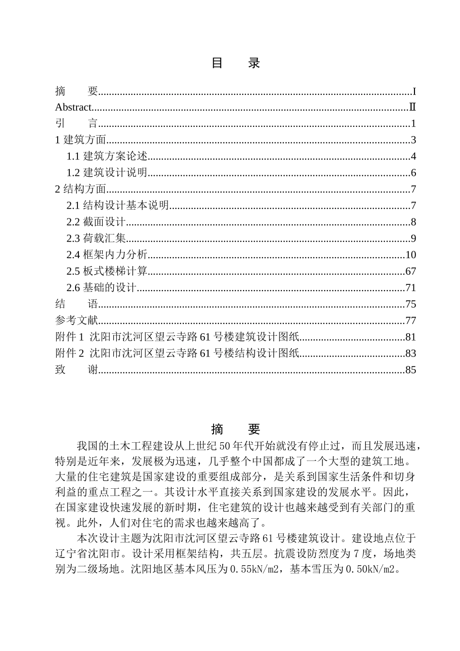 土木工程专业 沈阳市沈河区望云寺路61号楼建筑结构设计不含图纸_第1页