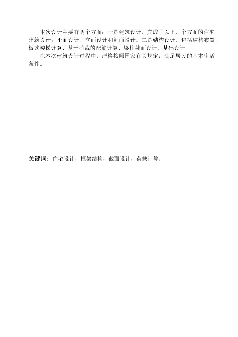 土木工程专业 沈阳市沈河区望云寺路61号楼建筑结构设计不含图纸_第2页