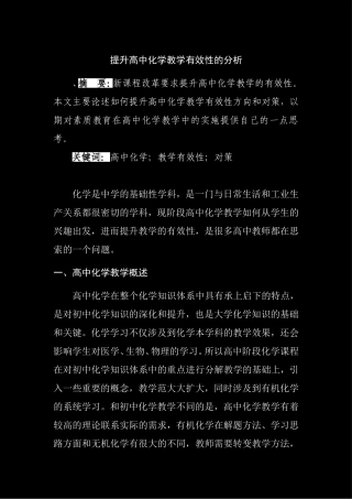 提升高中化学教学有效性的分析   教育学专业