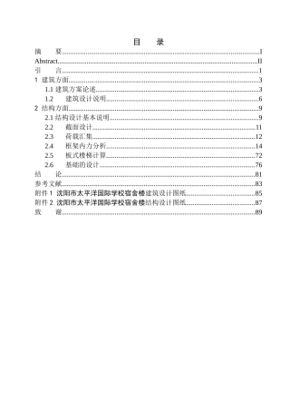 土木工程专业 沈阳市太平洋国际学校宿舍楼建筑结构设计不含图纸