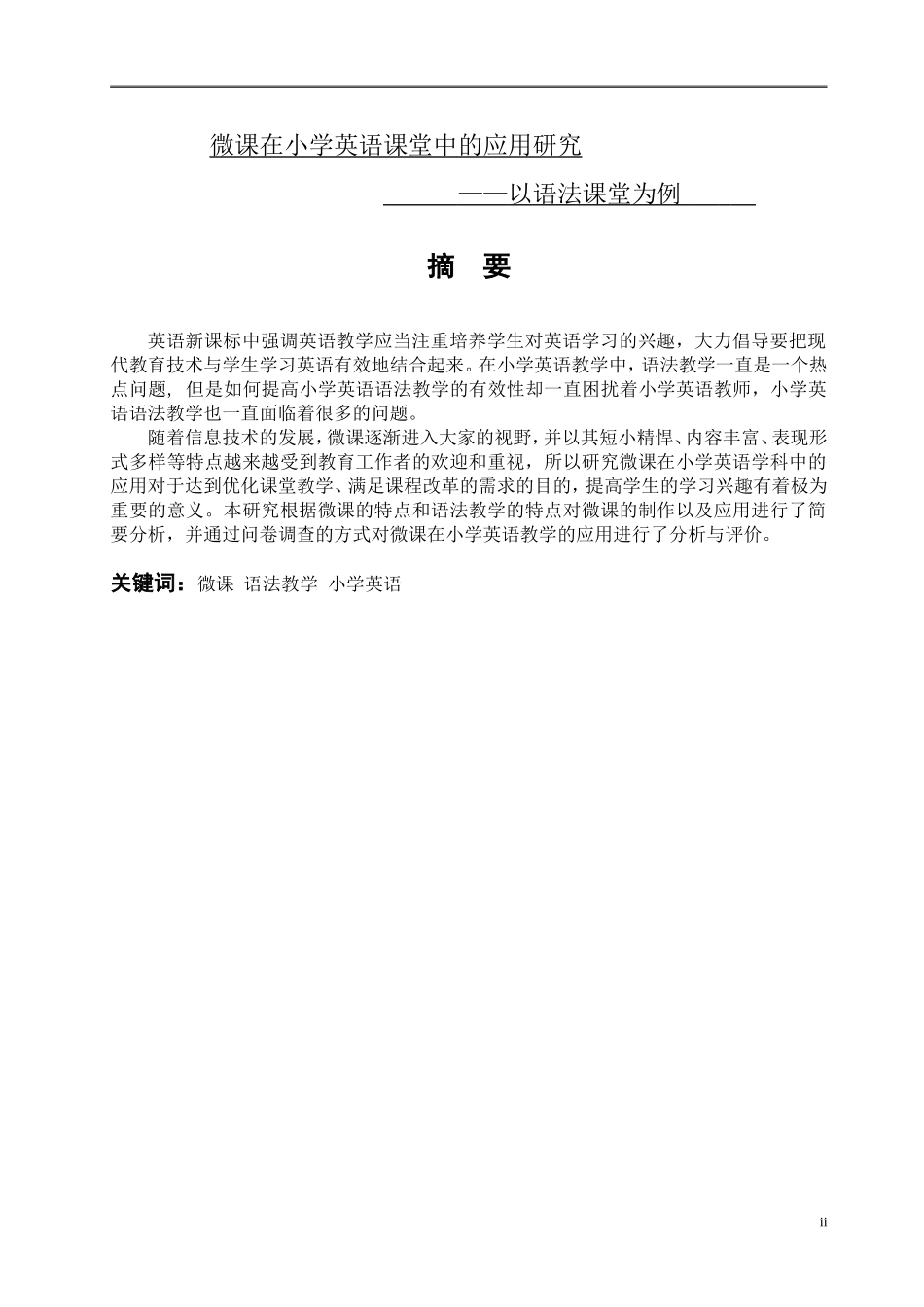 微课在小学英语课堂中的应用研究_第1页