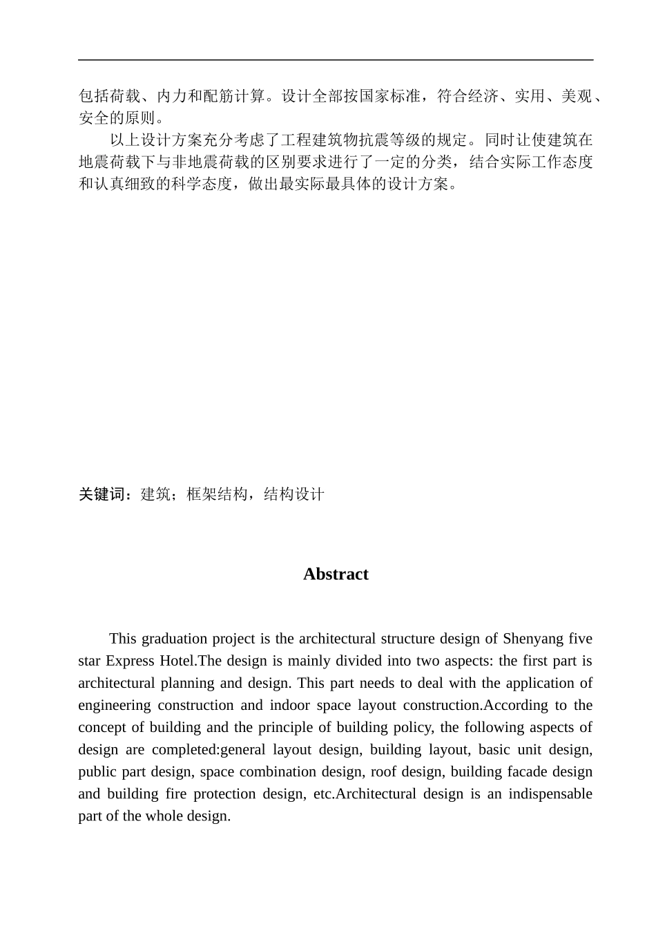土木工程专业 沈阳市五星快捷酒店建筑结构设计不含图纸_第2页