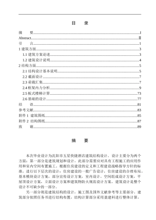 土木工程专业 沈阳市五星快捷酒店建筑结构设计不含图纸