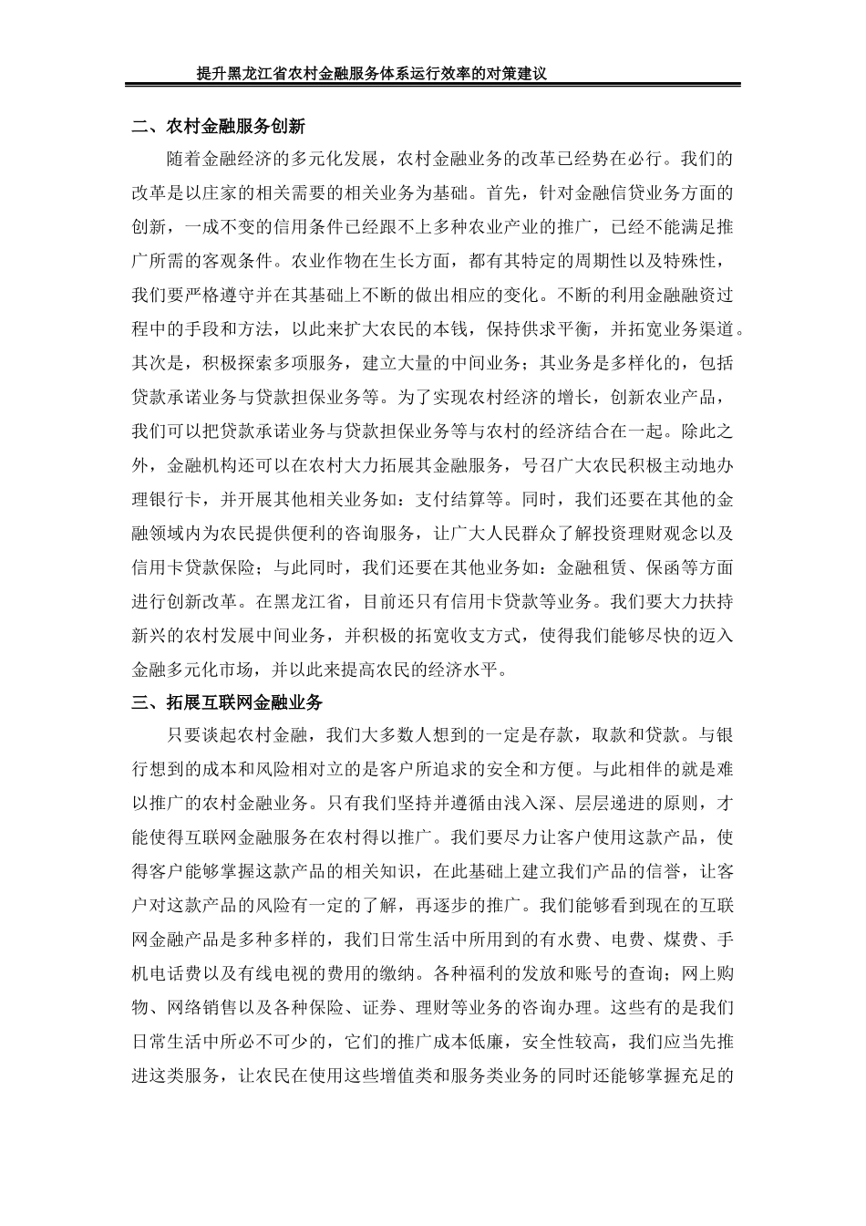 提升黑龙江省农村金融服务体系运行效率的对策建议 部分内容_第1页