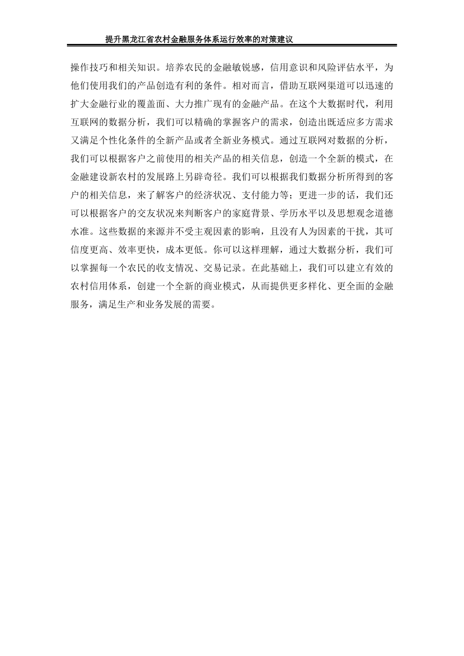 提升黑龙江省农村金融服务体系运行效率的对策建议 部分内容_第2页