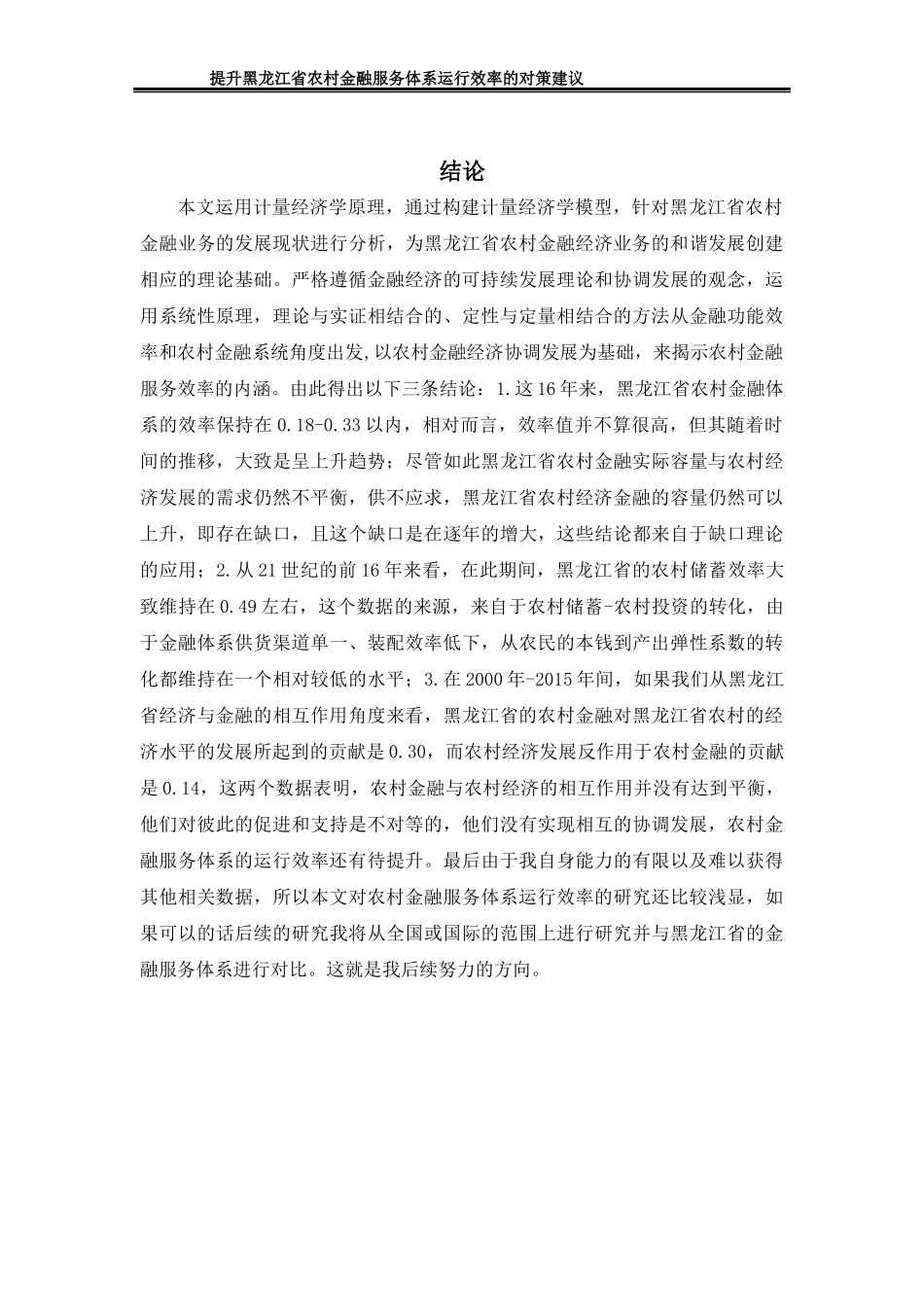 提升黑龙江省农村金融服务体系运行效率的对策建议 部分内容_第3页