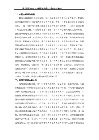 提升黑龙江省农村金融服务体系运行效率的对策建议 部分内容